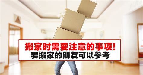 搬新家要注意什么